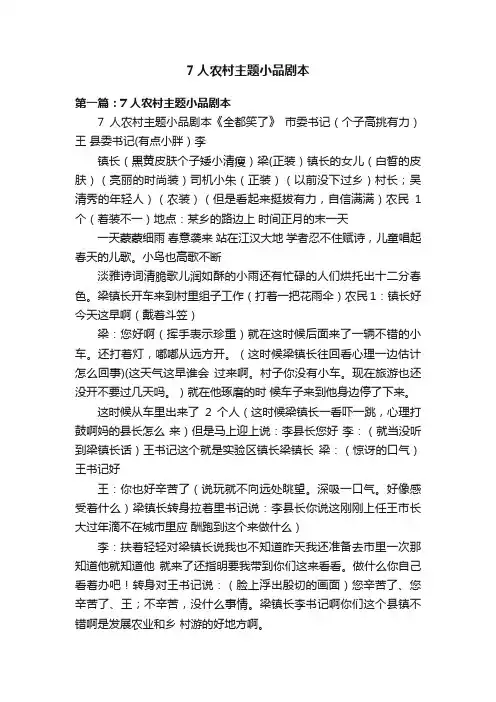 7人农村主题小品剧本