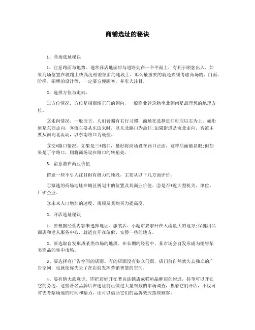 商铺选址的秘诀