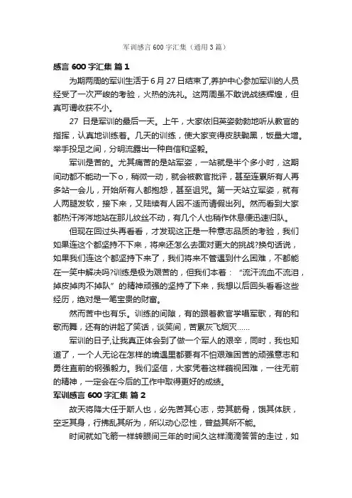 军训感言600字汇集（通用3篇）