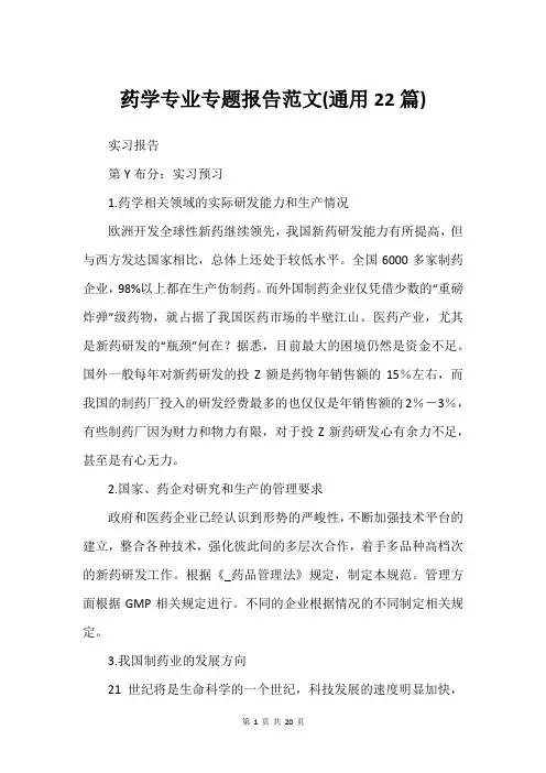 药学专业专题报告范文(通用22篇)_1