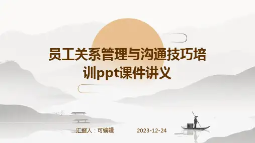 员工关系管理与沟通技巧培训PPT课件讲义