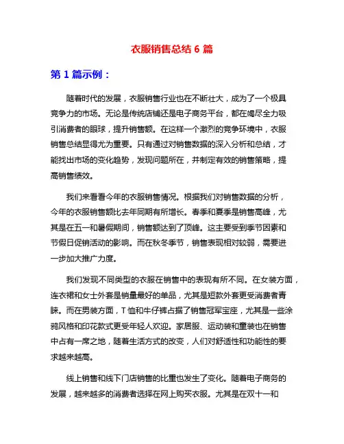 衣服销售总结6篇