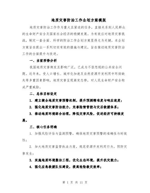 地质灾害防治工作企划方案模版（四篇）