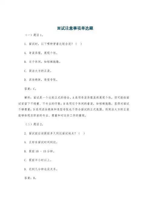 面试注意事项单选题