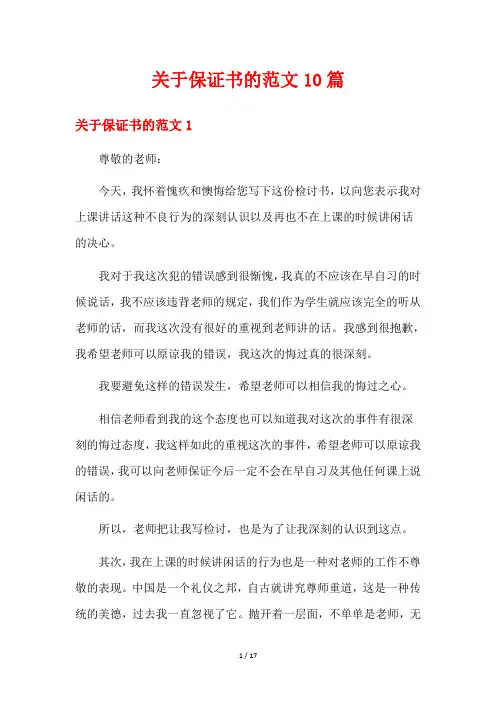 关于保证书的范文10篇