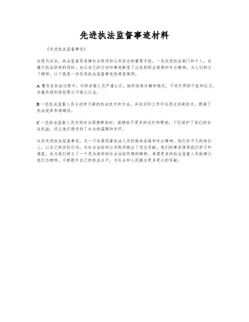 先进执法监督事迹材料