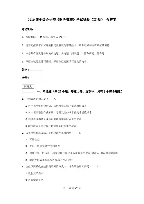 2019版中级会计师《财务管理》考试试卷(II卷) 含答案