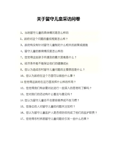 关于留守儿童采访问卷