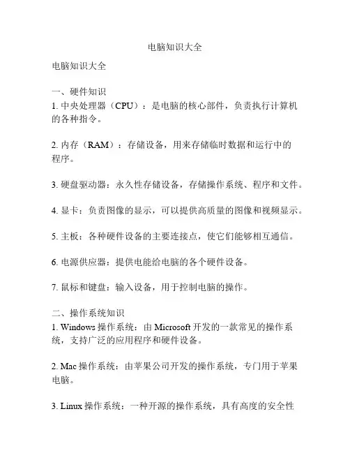 电脑知识大全