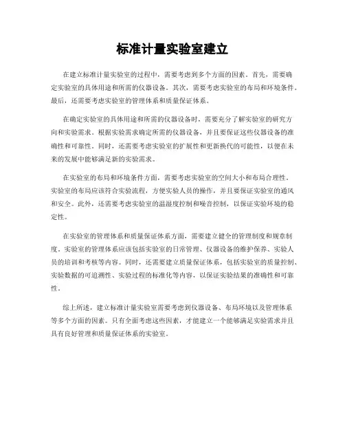 标准计量实验室建立
