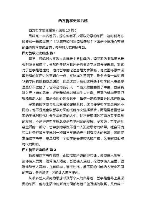 西方哲学史读后感（通用13篇）