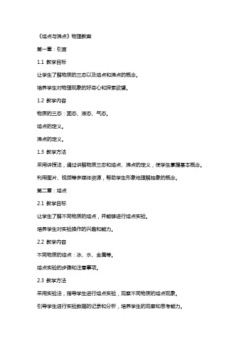 《熔点与沸点》物理教案