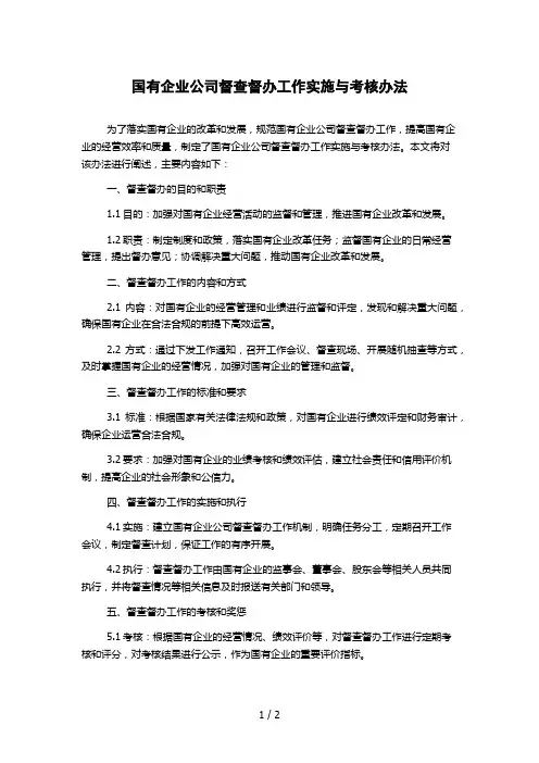 国有企业公司督查督办工作实施与考核办法
