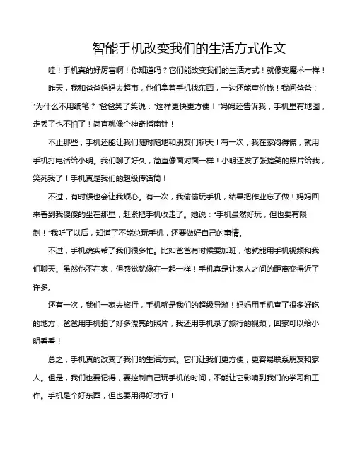 智能手机改变我们的生活方式作文