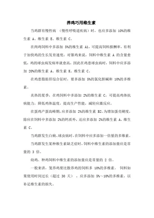 养鸡巧用维生素