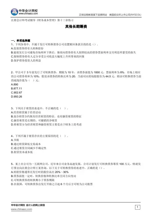 其他长期筹资--注册会计师考试辅导《财务成本管理》第十三章练习