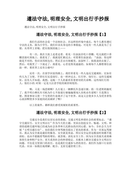 遵法守法明理安全文明出行手抄报