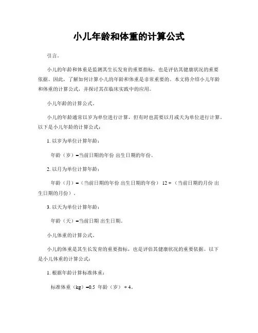 小儿年龄和体重的计算公式