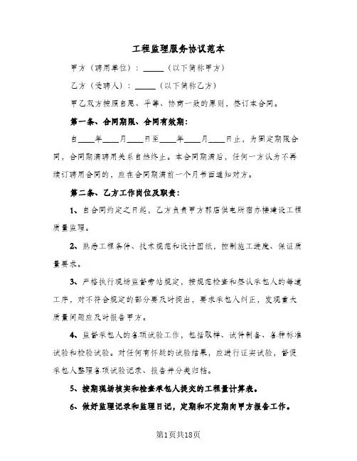 工程监理服务协议范本（四篇）