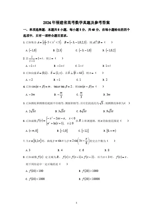 2024年福建省高考数学真题及参考答案