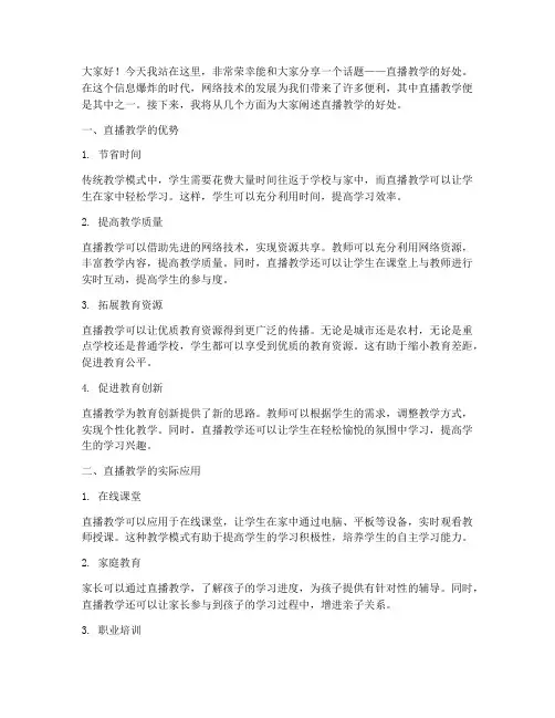 直播教学好处演讲稿范文