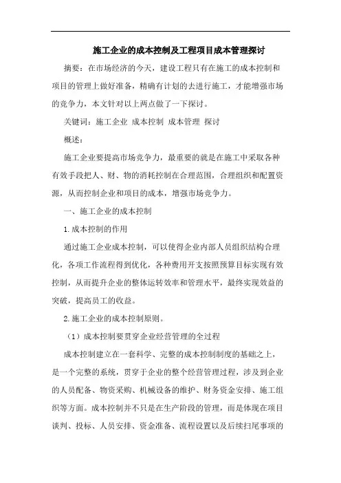 施工企业成本控制及工程项目成本管理论文