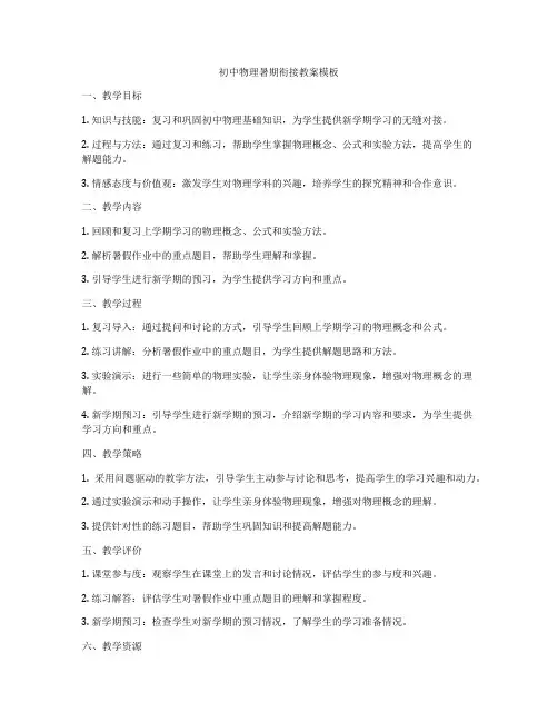 初中物理暑期衔接教案模板