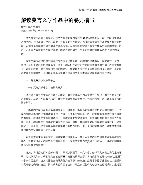 解读莫言文学作品中的暴力描写