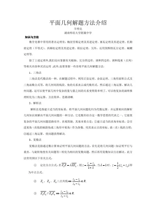 平面几何解题方法介绍湖南师范大学附属中学羊明亮