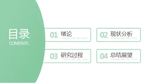 绿色简约毕业答辩开题报告PPT模板课件