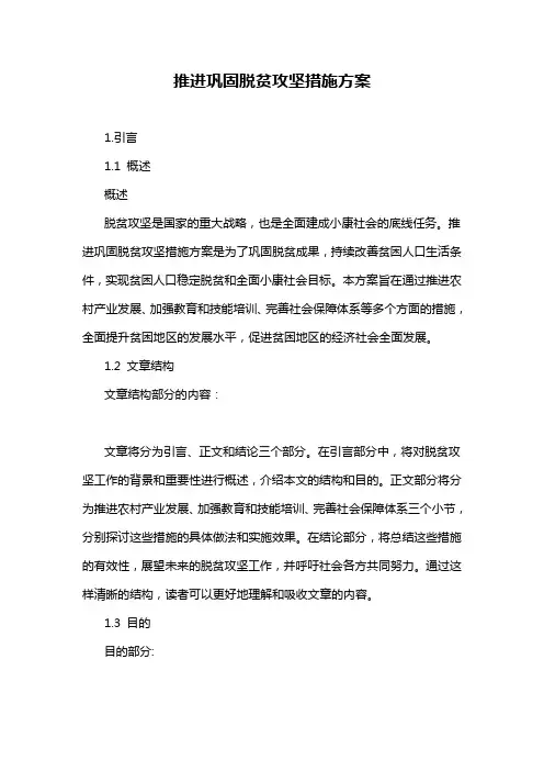 推进巩固脱贫攻坚措施方案