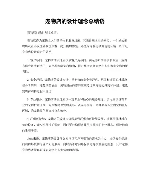 宠物店的设计理念总结语
