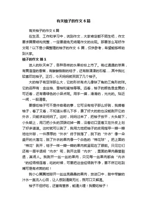 有关柚子的作文6篇
