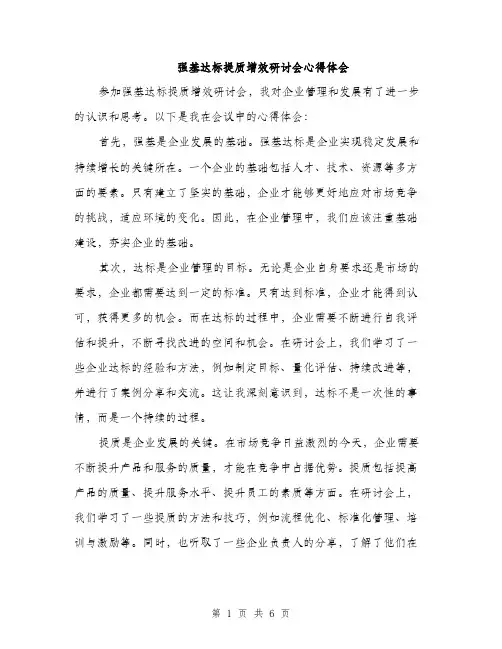 强基达标提质增效研讨会心得体会