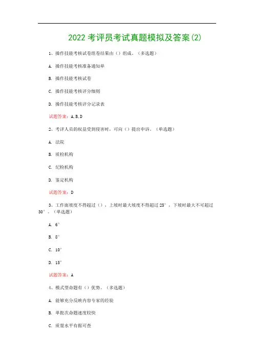 2022考评员考试真题模拟及答案(2)