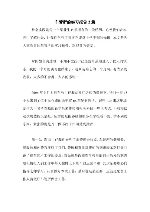 2020年车管所的实习报告3篇