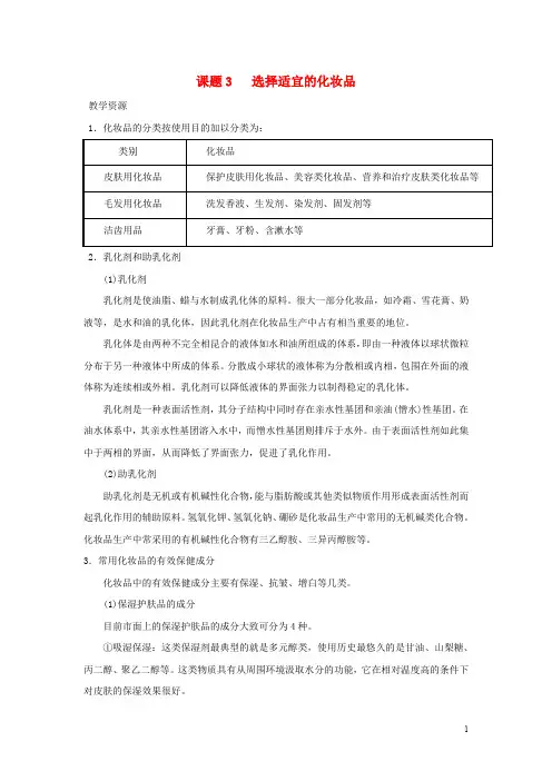 高中化学 主题5 正确使用化学品 课题3 选用适宜的化妆品素材 鲁科版选修1