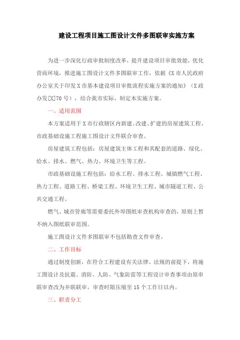 建设工程项目施工图设计文件多图联审实施方案(最新)