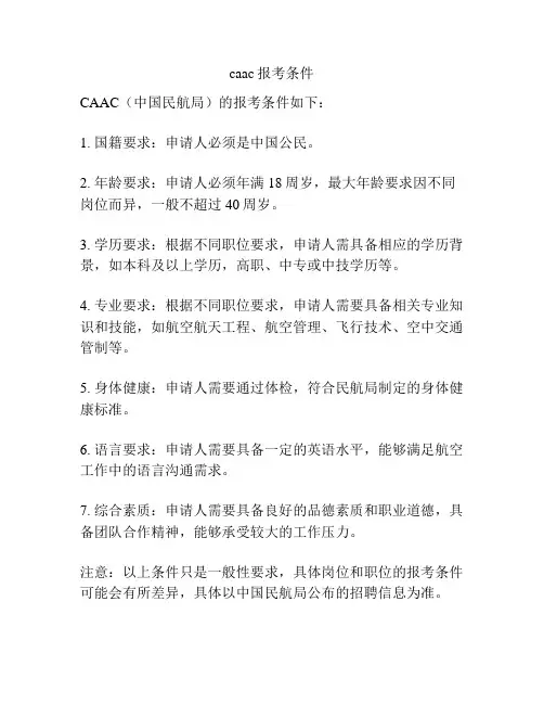 caac报考条件