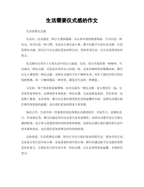 生活需要仪式感的作文
