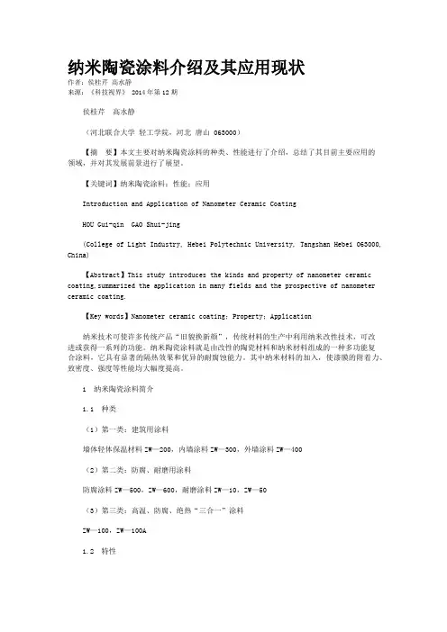 纳米陶瓷涂料介绍及其应用现状