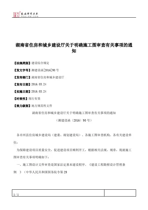 湖南省住房和城乡建设厅关于明确施工图审查有关事项的通知