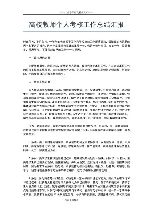 2019年最新高校教师个人总结范文工作总结文档【五篇】