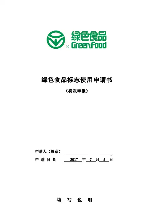绿色食品标志申请书(初次申报)