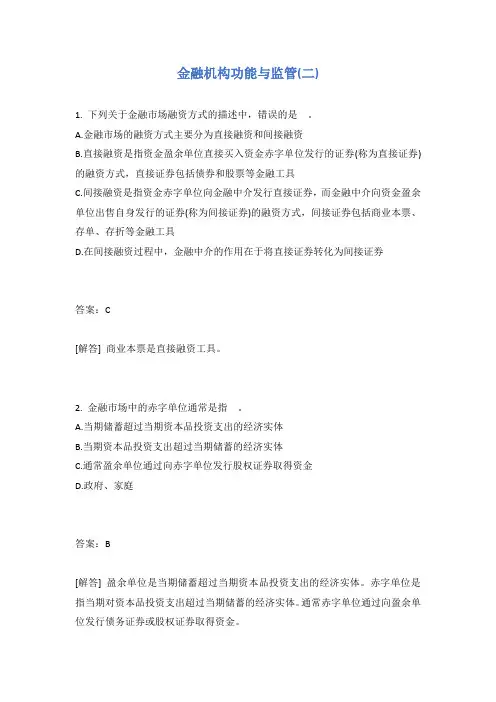 金融机构功能与监管(二)试题