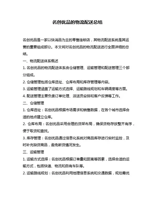 名创优品的物流配送总结