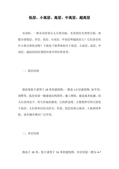 低层、小高层、高层、中高层、超高层.doc