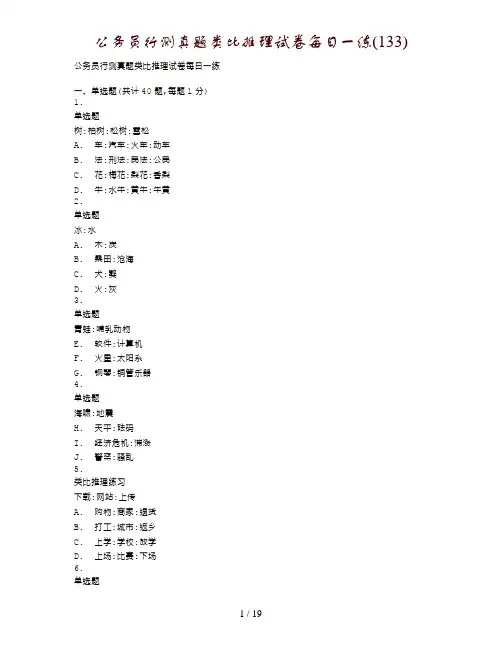 公务员行测真题类比推理试卷每日一练(133)