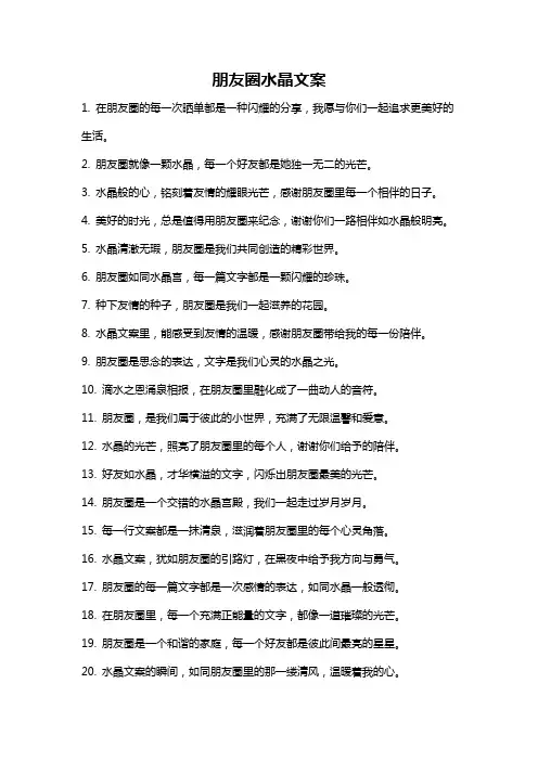 朋友圈水晶文案