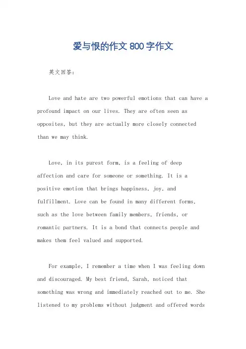 爱与恨的作文800字作文
